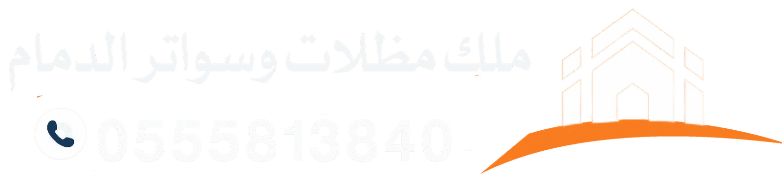ملك مظلات وسواتر الدمام
