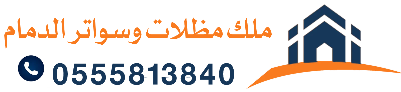 شعار ملك مظلات وسواتر الدمام